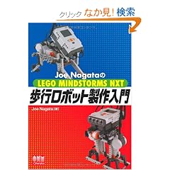 Joe Nagata��LEGO MINDSTORMS NXT ���s���{�b�g�������