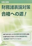 税理士試験 財務諸表論対策合格への道!