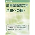 税理士試験財務諸表論対策合格への道！<br>税務経理協会<br>2520円<br>ISBN:9784419054960