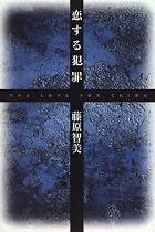 恋する犯罪