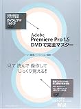 Adobe Premiere Pro 1.5 DVDで完全マスター (玄光社MOOK)