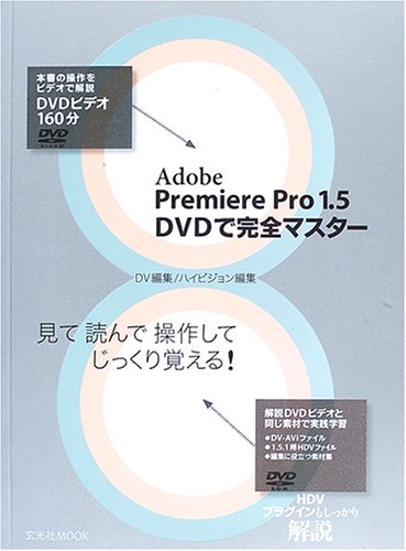 Adobe Premiere Pro 1.5 DVD�Ŋ��S�}�X�^�[ (������MOOK)