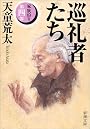 巡礼者たち―家族狩り〈第4部〉 (新潮文庫)