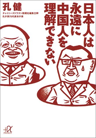 I do not understand the Chinese forever Japanese (Kodansha plus alpha Novel) (1999) ISBN: 4062563185 [Japanese Import]