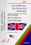 English-Bulgarian Dictionary (Bulgarian Edition)