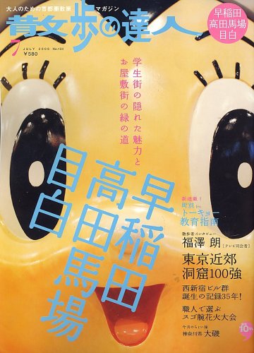 散歩の達人 2006年 07月号 [雑誌]