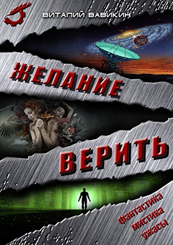 Желание верить (Russian Edition)
