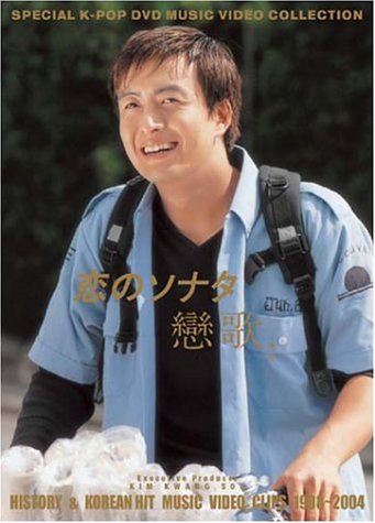 恋のソナタ(戀歌)History & Hit music Video Clips 1998-2004 [DVD]