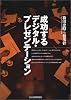 成功するデジタル・プレゼンテーション