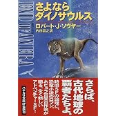 さよならダイノサウルス (ハヤカワ文庫SF)