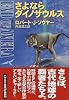 さよならダイノサウルス (ハヤカワ文庫SF)