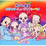 おジャ魔女BAN2CDくらぶその4 おジャ魔女 パジャマ・ミュージックトーク