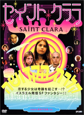 セイント・クララ [DVD]