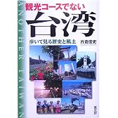 観光コースでない台湾―歩いて見る歴史と風土