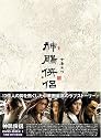 神ちょう侠侶(しんちょうきょうりょ) DVD-BOX1