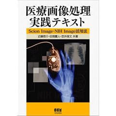 ��É摜�������H�e�L�X�g�\Scion Image�ENIH Image���p�@