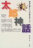 太郎神話―岡本太郎という宇宙をめぐって