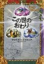 この世のおわり