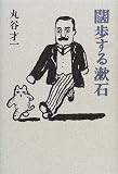 闊歩する漱石