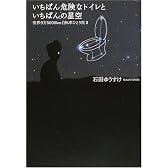 いちばん危険なトイレといちばんの星空―世界9万5000km自転車ひとり旅〈2〉 (世界9万5000km自転車ひとり旅 (2))