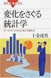変化をさぐる統計学―データで「これから」をどう読むか (ブルーバックス)
