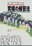 レッドベターの究極の練習法