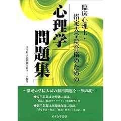 臨床心理士・指定大学院合格のための心理学問題集