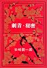 刺青・秘密 (新潮文庫)