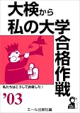 大検から私の大学合格作戦〈2003年版〉 (Yell books) の評価・レビュー