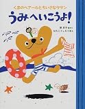 くまのベアールとちいさなタタン うみへいこうよ! (ママとパパとわたしの本)