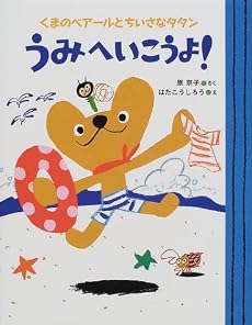 くまのベアールとちいさなタタン うみへいこうよ! (ママとパパとわたしの本)