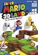 スーパーマリオ3Dランド完全攻略本