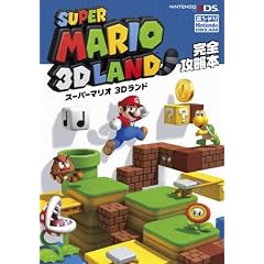 スーパーマリオ3Dランド完全攻略本