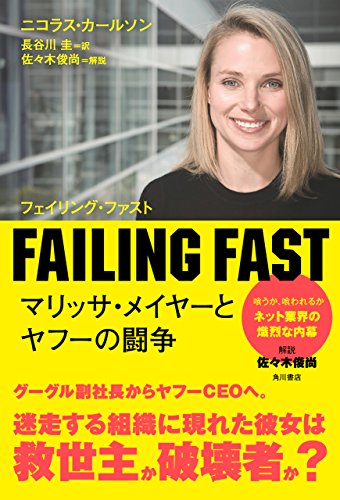 ＦＡＩＬＩＮＧ　ＦＡＳＴ　マリッサ・メイヤーとヤフーの闘争 (角川書店単行本)