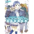 ココロコネクト ミチランダム<br>庵田 定夏著 <br>エンターブレイン<br>630円<br>ISBN:9784047270305
