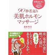 90秒若返り美肌ホルモンマッサージ