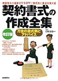契約書式の作成全集 改訂版―標準型から最新モデルまで・書式例と要点を集大成の画像