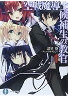 空戦魔導士候補生の教官 1