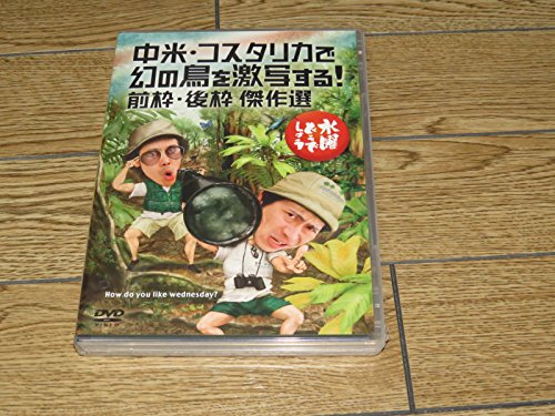 水曜どうでしょうDVD第22弾『中米・コスタリカで幻の鳥を激写する！/前枠・後枠　傑作選