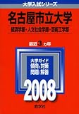 名古屋市立大学(経済学部・人文社会学部・芸術工学部)/