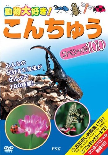 こんちゅうスペシャル100 [DVD]