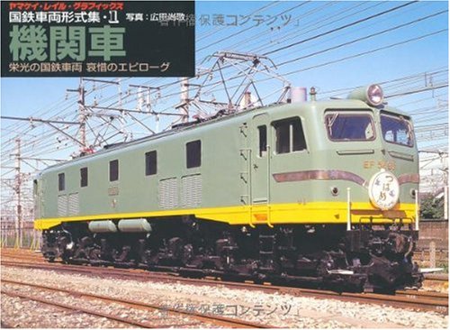 国鉄車両形式集 1 機関車 ―栄光の国鉄車両哀惜のエピローグ (1) (ヤマケイ・レイル・グラフィックス)