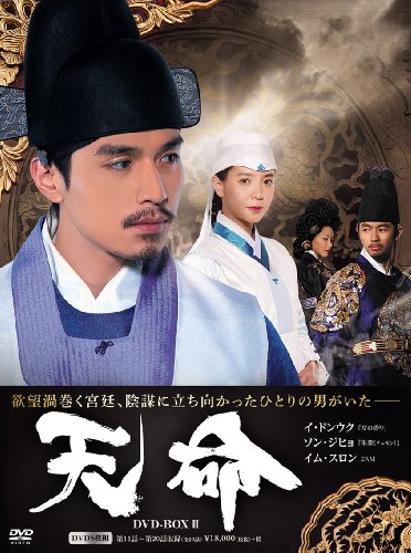 天命 DVD BOX2(5枚組) イ・ドンウク ソン・ジヒョ イム・スロン ソン・ジョンホ キム・ユビン