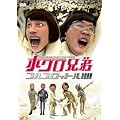 �z�N���Z�� �t���X���b�g��!!!! [DVD]