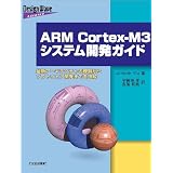 ARM Cortex‐M3システム開発ガイド―最新アーキテクチャの理解からソフトウェア開発までを詳解 (Design Wave Advance)