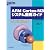 ARM Cortex‐M3システム開発ガイド―最新アーキテクチャの理解からソフトウェア開発までを詳解 (Design Wave Advance)