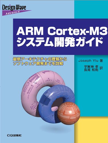 Cover image : ARM Cortex‐M3システム開発ガイド―最新アーキテクチャの理解からソフトウェア開発までを詳解 (Design Wave Advance)