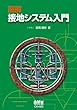 図解 接地システム入門
