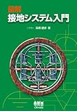 図解 接地システム入門
