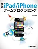 実践iPad/iPhoneゲームプログラミング